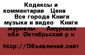 Кодексы и комментарии › Цена ­ 150 - Все города Книги, музыка и видео » Книги, журналы   . Амурская обл.,Октябрьский р-н